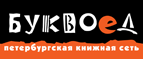 Бесплатный самовывоз заказов из всех магазинов книжной сети ”Буквоед”! - Хохольский